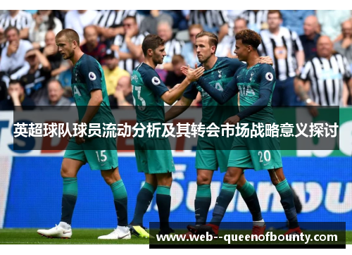 英超球队球员流动分析及其转会市场战略意义探讨
