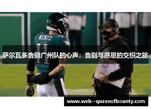 萨尔瓦多告别广州队的心声:告别与感恩的交织之旅 萨尔瓦多告别广州队的心声:告别与感恩的交织之旅