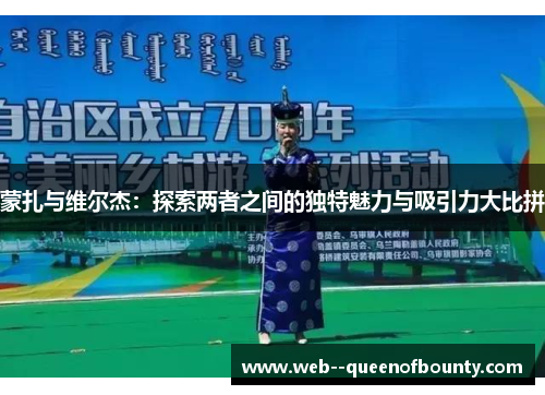 蒙扎与维尔杰：探索两者之间的独特魅力与吸引力大比拼