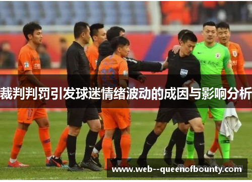 裁判判罚引发球迷情绪波动的成因与影响分析 裁判判罚引发球迷情绪波动的成因与影响分析