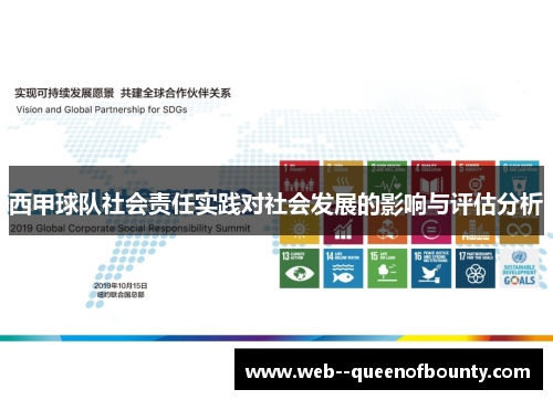 西甲球队社会责任实践对社会发展的影响与评估分析