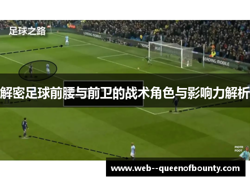 解密足球前腰与前卫的战术角色与影响力解析