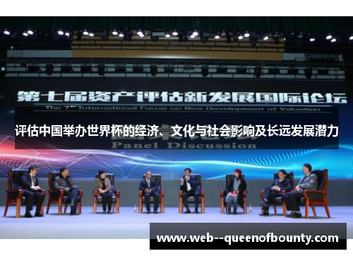 评估中国举办世界杯的经济、文化与社会影响及长远发展潜力 评估中国举办世界杯的经济、文化与社会影响及长远发展潜力