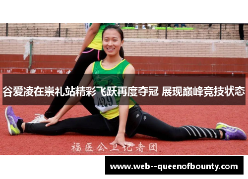 谷爱凌在崇礼站精彩飞跃再度夺冠 展现巅峰竞技状态