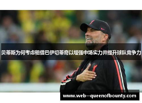 贝蒂斯为何考虑租借巴伊切蒂奇以增强中场实力并提升球队竞争力 贝蒂斯为何考虑租借巴伊切蒂奇以增强中场实力并提升球队竞争力