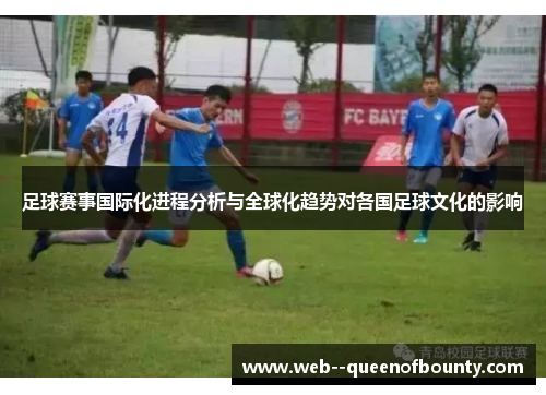 足球赛事国际化进程分析与全球化趋势对各国足球文化的影响