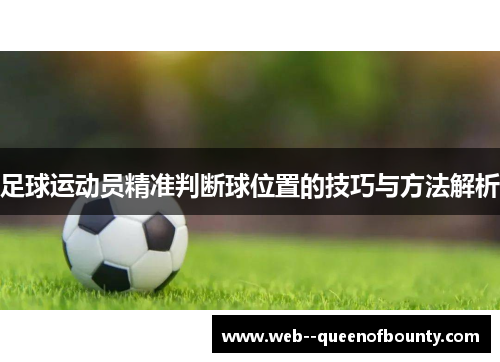 足球运动员精准判断球位置的技巧与方法解析