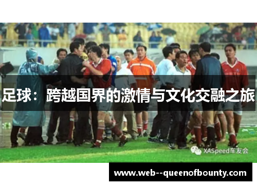 足球:跨越国界的激情与文化交融之旅 足球:跨越国界的激情与文化交融之旅