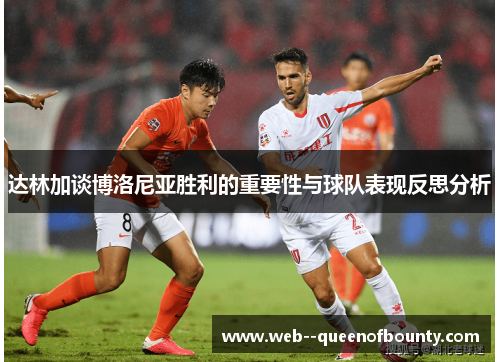 达林加谈博洛尼亚胜利的重要性与球队表现反思分析