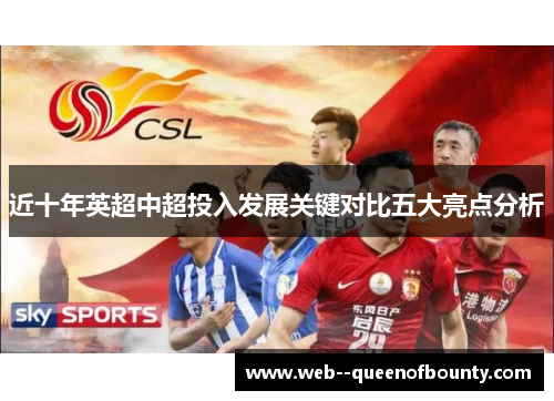 近十年英超中超投入发展关键对比五大亮点分析