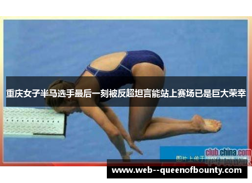 重庆女子半马选手最后一刻被反超坦言能站上赛场已是巨大荣幸 重庆女子半马选手最后一刻被反超坦言能站上赛场已是巨大荣幸