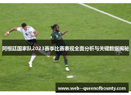 阿根廷国家队2023赛季比赛表现全面分析与关键数据揭秘