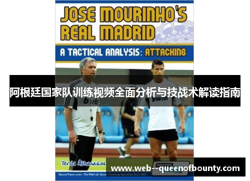 阿根廷国家队训练视频全面分析与技战术解读指南