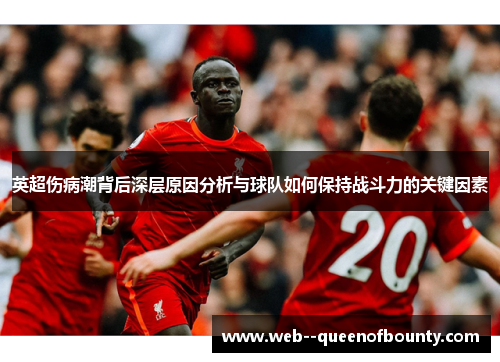 英超伤病潮背后深层原因分析与球队如何保持战斗力的关键因素