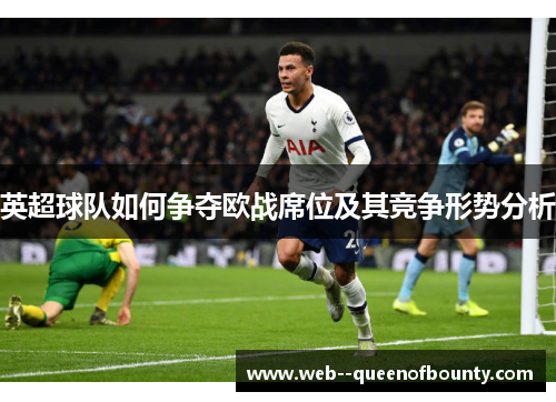 英超球队如何争夺欧战席位及其竞争形势分析