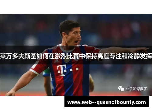 莱万多夫斯基如何在激烈比赛中保持高度专注和冷静发挥