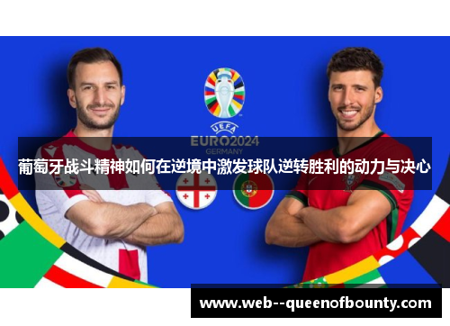 葡萄牙战斗精神如何在逆境中激发球队逆转胜利的动力与决心