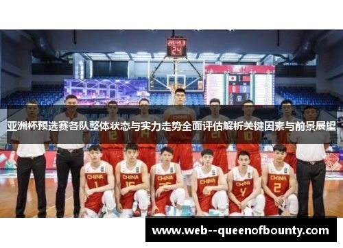 亚洲杯预选赛各队整体状态与实力走势全面评估解析关键因素与前景展望