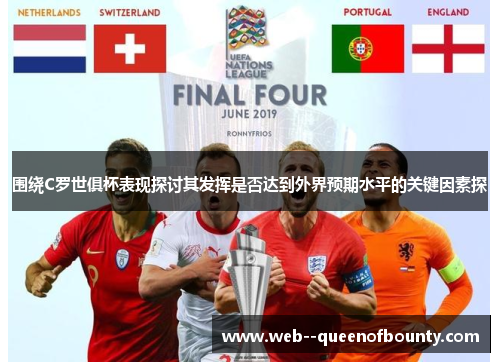 围绕C罗世俱杯表现探讨其发挥是否达到外界预期水平的关键因素探 围绕C罗世俱杯表现探讨其发挥是否达到外界预期水平的关键因素探