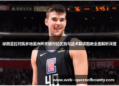 穆西亚拉对阵多特美洲杯关键对位优势与战术解读前瞻全面解析深度 穆西亚拉对阵多特美洲杯关键对位优势与战术解读前瞻全面解析深度