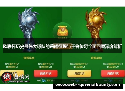 欧联杯历史最伟大球队的荣耀征程与王者传奇全面回顾深度解析 欧联杯历史最伟大球队的荣耀征程与王者传奇全面回顾深度解析