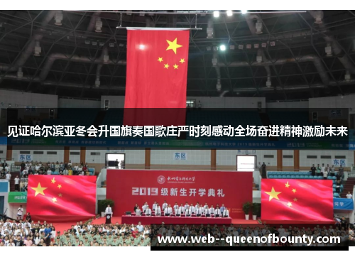 见证哈尔滨亚冬会升国旗奏国歌庄严时刻感动全场奋进精神激励未来 见证哈尔滨亚冬会升国旗奏国歌庄严时刻感动全场奋进精神激励未来