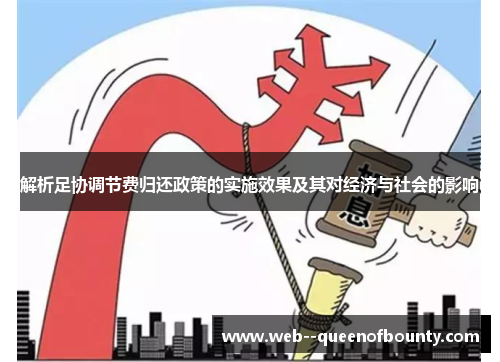 解析足协调节费归还政策的实施效果及其对经济与社会的影响 解析足协调节费归还政策的实施效果及其对经济与社会的影响