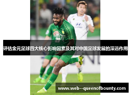 评估金元足球四大核心影响因素及其对中国足球发展的深远作用 评估金元足球四大核心影响因素及其对中国足球发展的深远作用