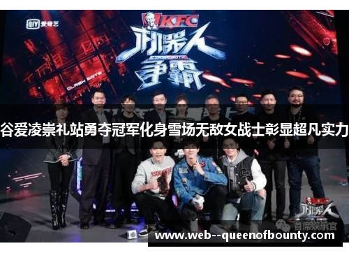 谷爱凌崇礼站勇夺冠军化身雪场无敌女战士彰显超凡实力