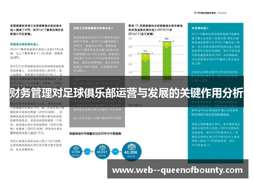 财务管理对足球俱乐部运营与发展的关键作用分析 财务管理对足球俱乐部运营与发展的关键作用分析