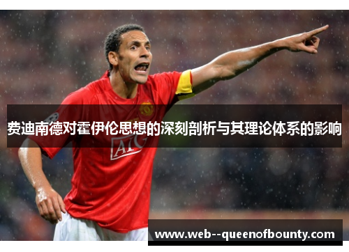 费迪南德对霍伊伦思想的深刻剖析与其理论体系的影响 费迪南德对霍伊伦思想的深刻剖析与其理论体系的影响