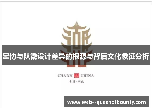 足协与队徽设计差异的根源与背后文化象征分析 足协与队徽设计差异的根源与背后文化象征分析