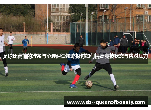 足球比赛前的准备与心理建设策略探讨如何提高竞技状态与应对压力