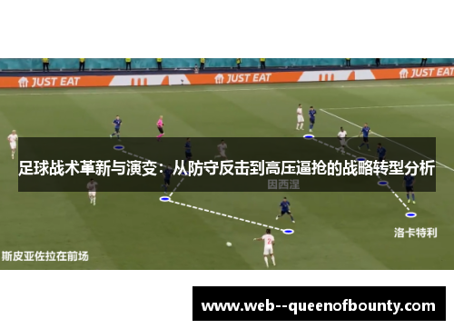 足球战术革新与演变:从防守反击到高压逼抢的战略转型分析 足球战术革新与演变:从防守反击到高压逼抢的战略转型分析