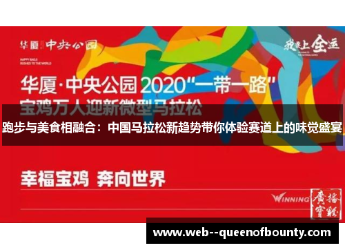 跑步与美食相融合:中国马拉松新趋势带你体验赛道上的味觉盛宴 跑步与美食相融合:中国马拉松新趋势带你体验赛道上的味觉盛宴