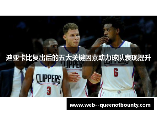 迪亚卡比复出后的五大关键因素助力球队表现提升 迪亚卡比复出后的五大关键因素助力球队表现提升