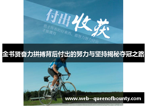 金书贤奋力拼搏背后付出的努力与坚持揭秘夺冠之路 金书贤奋力拼搏背后付出的努力与坚持揭秘夺冠之路