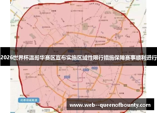 2026世界杯温哥华赛区宣布实施区域性限行措施保障赛事顺利进行 2026世界杯温哥华赛区宣布实施区域性限行措施保障赛事顺利进行