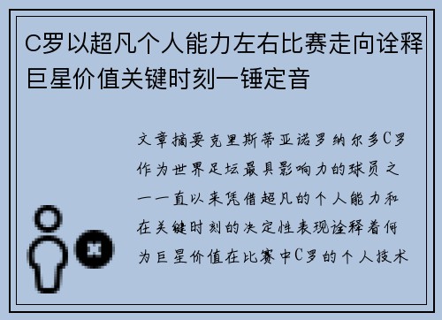 C罗以超凡个人能力左右比赛走向诠释巨星价值关键时刻一锤定音 C罗以超凡个人能力左右比赛走向诠释巨星价值关键时刻一锤定音