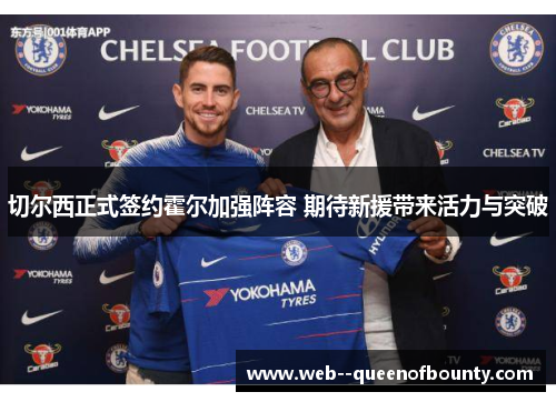 切尔西正式签约霍尔加强阵容 期待新援带来活力与突破 切尔西正式签约霍尔加强阵容 期待新援带来活力与突破