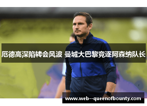 厄德高深陷转会风波 曼城大巴黎竞逐阿森纳队长