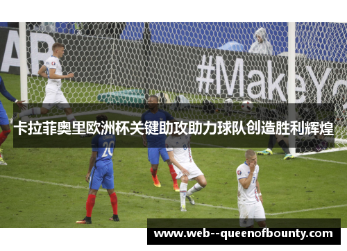 卡拉菲奥里欧洲杯关键助攻助力球队创造胜利辉煌