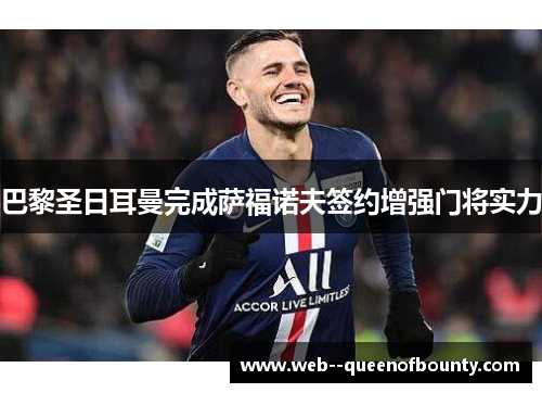 巴黎圣日耳曼完成萨福诺夫签约增强门将实力