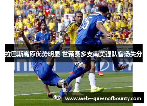 拉巴斯高原优势明显 世预赛多支南美强队客场失分