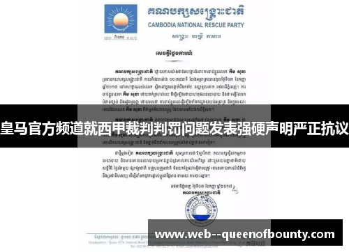 皇马官方频道就西甲裁判判罚问题发表强硬声明严正抗议