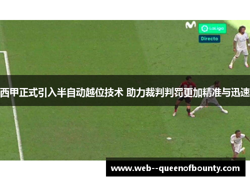 西甲正式引入半自动越位技术 助力裁判判罚更加精准与迅速