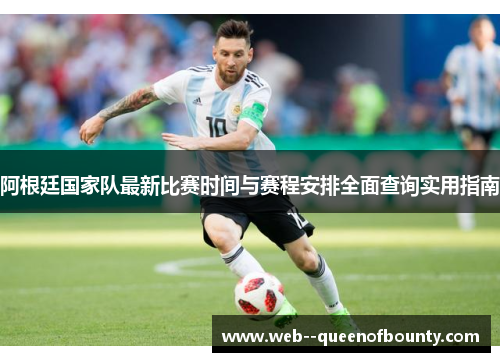阿根廷国家队最新比赛时间与赛程安排全面查询实用指南