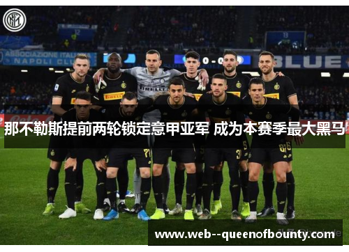 那不勒斯提前两轮锁定意甲亚军 成为本赛季最大黑马