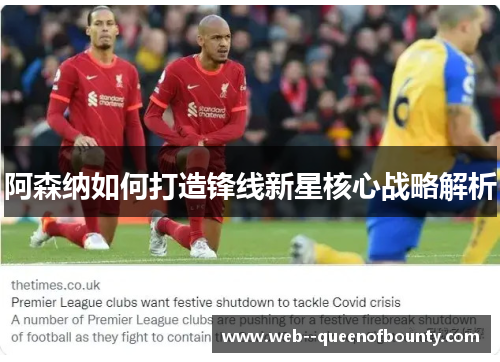 阿森纳如何打造锋线新星核心战略解析