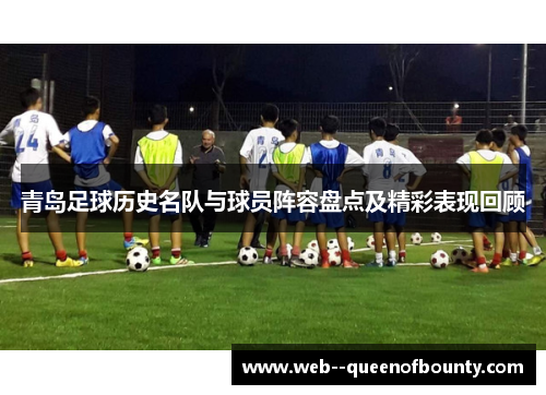 青岛足球历史名队与球员阵容盘点及精彩表现回顾